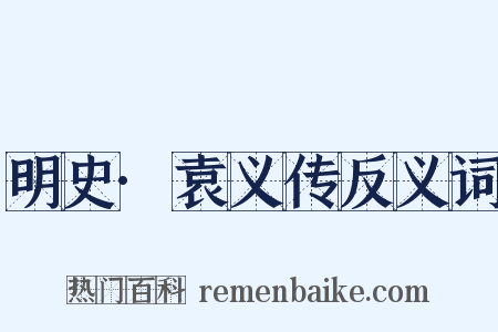 明史·袁义传反义词是什么意思的图片